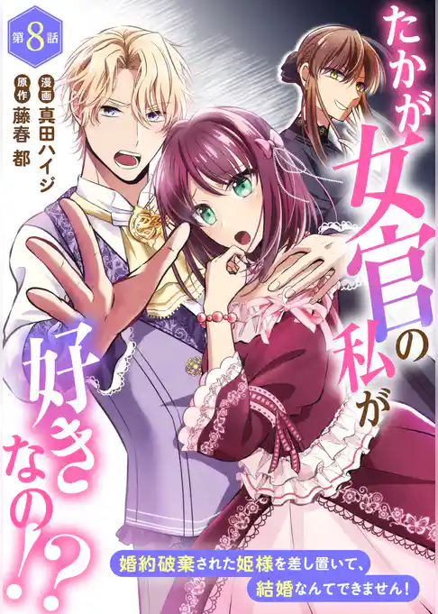 たかが女官の私が好きなの！？　婚約破棄された姫様を差し置いて、結婚なんてできません！
