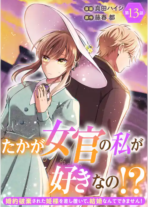 たかが女官の私が好きなの！？　婚約破棄された姫様を差し置いて、結婚なんてできません！
