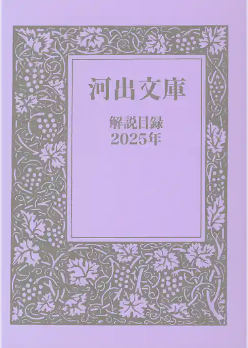 河出文庫　解説目録2025年