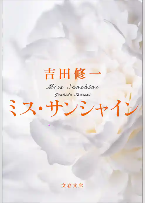 ミス・サンシャイン