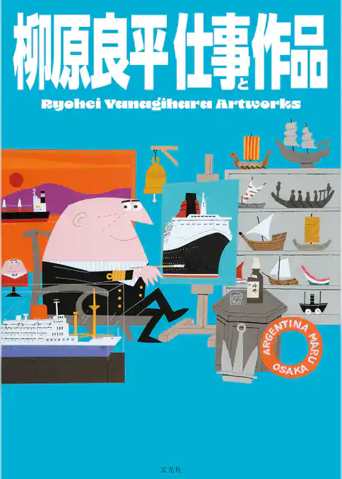 柳原良平 仕事と作品 Ryohei Yanagihara Artworks