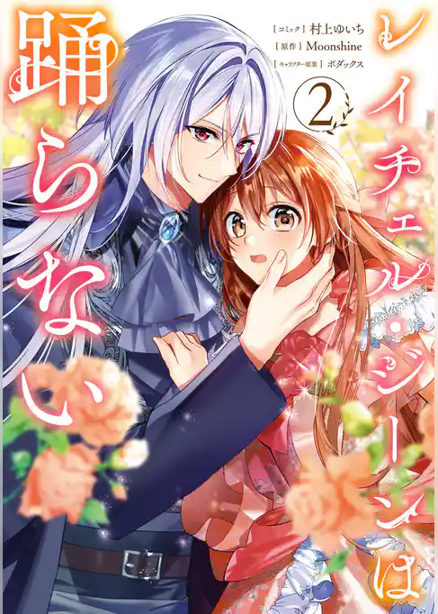 レイチェル・ジーンは踊らない