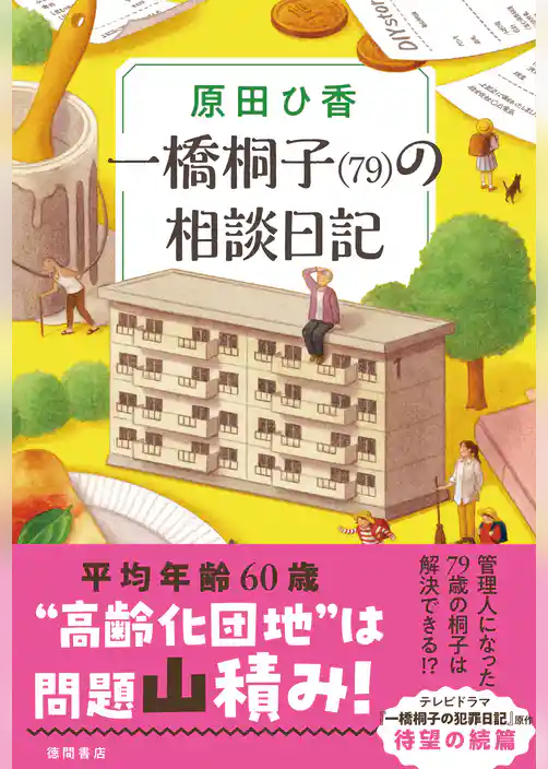 一橋桐子（７９）の相談日記