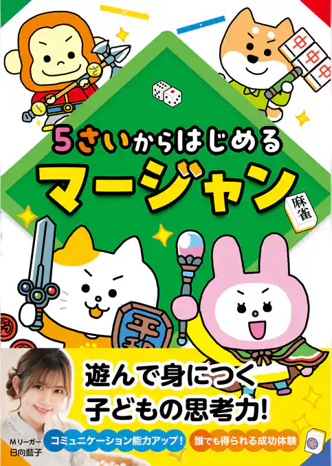 5さいからはじめるマージャン