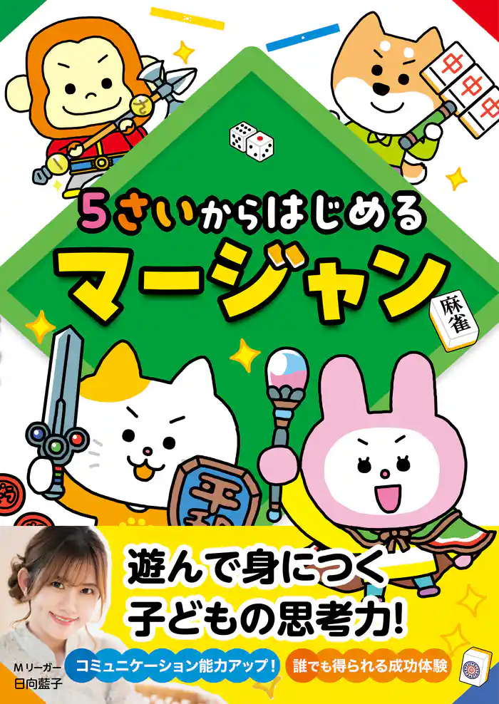 5さいからはじめるマージャン