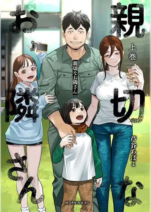 親切なお隣さん