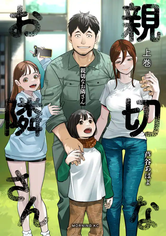 親切なお隣さん(上)