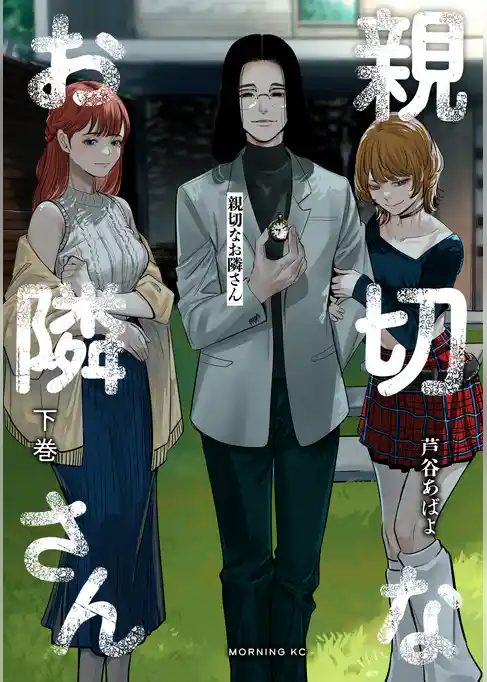 親切なお隣さん