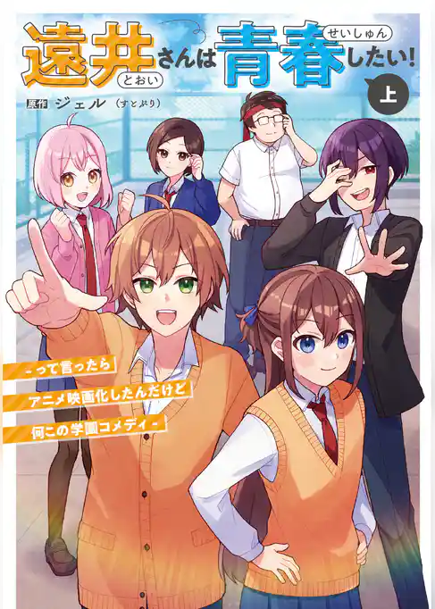 遠井さんは青春したい！ -って言ったらアニメ映画化したんだけど何この学園コメディ-