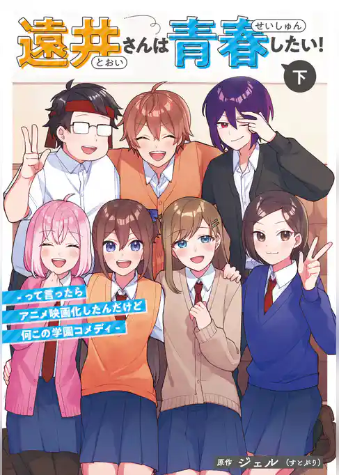 遠井さんは青春したい！ -って言ったらアニメ映画化したんだけど何この学園コメディ-