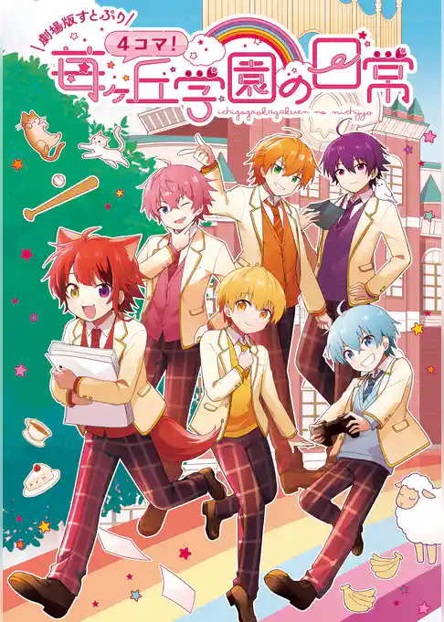 【劇場版すとぷり】４コマ！苺ヶ丘学園の日常