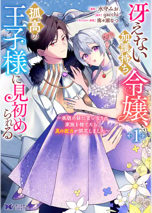冴えない加護持ち令嬢、孤高の王子様に見初められる ～美貌の妹に言いなりの家族を捨てたら、真の能力が開花しました～（コミック）
