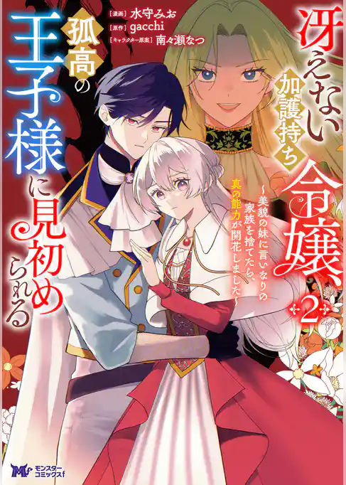 冴えない加護持ち令嬢、孤高の王子様に見初められる ～美貌の妹に言いなりの家族を捨てたら、真の能力が開花しました～（コミック）
