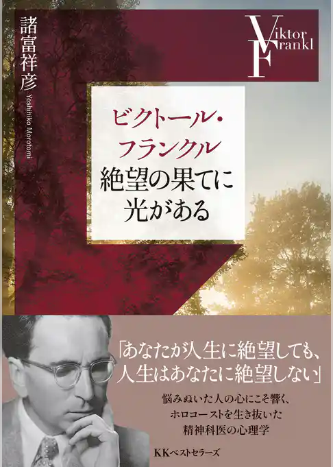 ビクトール・フランクル　絶望の果てに光がある