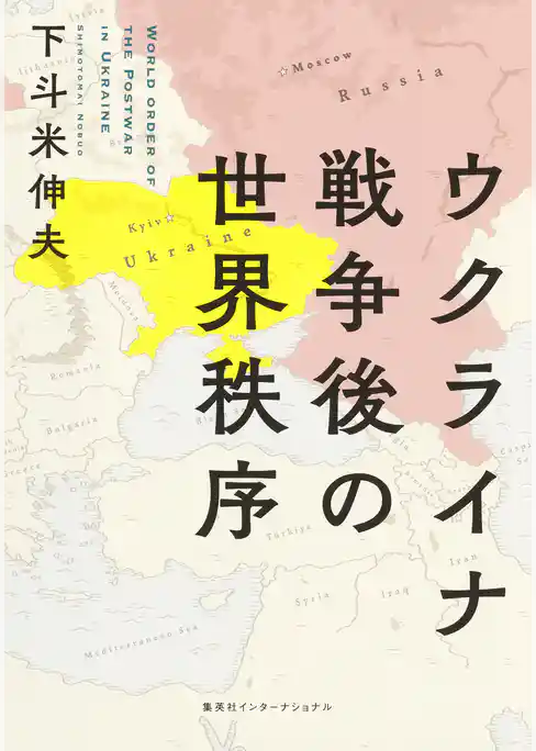 ウクライナ戦争後の世界秩序（集英社インターナショナル）