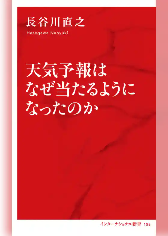 天気予報はなぜ当たるようになったのか（インターナショナル新書）