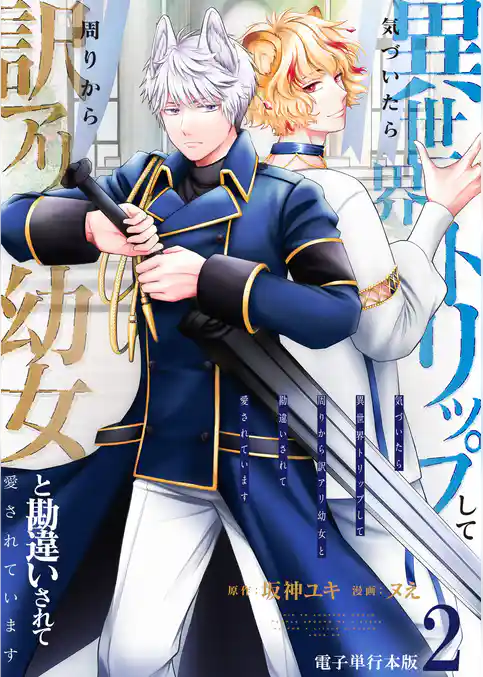 気づいたら、異世界トリップして周りから訳アリ幼女と勘違いされて愛されています【電子単行本版】