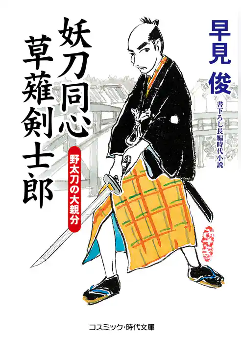 妖刀同心 草薙剣士郎