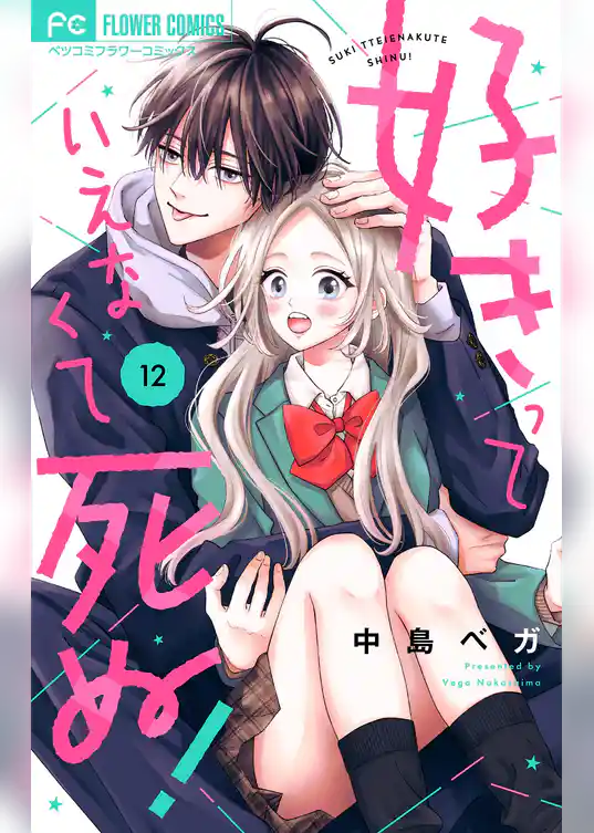 好きっていえなくて死ぬ！【マイクロ】