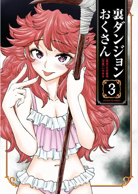 裏ダンジョンおくさん