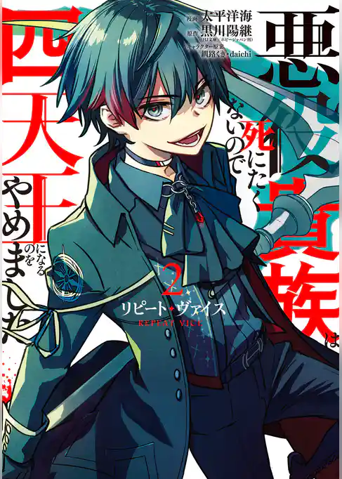 リピート・ヴァイス～悪役貴族は死にたくないので四天王になるのをやめました～