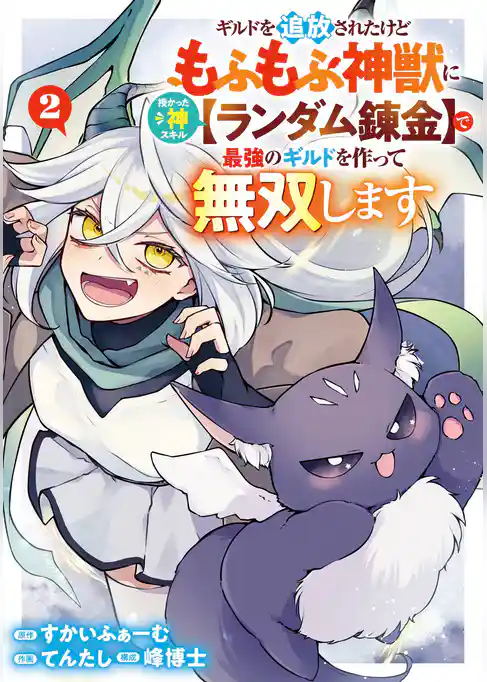 ギルドを追放されたけどもふもふ神獣に授かった神スキル【ランダム錬金】で最強のギルドを作って無双します