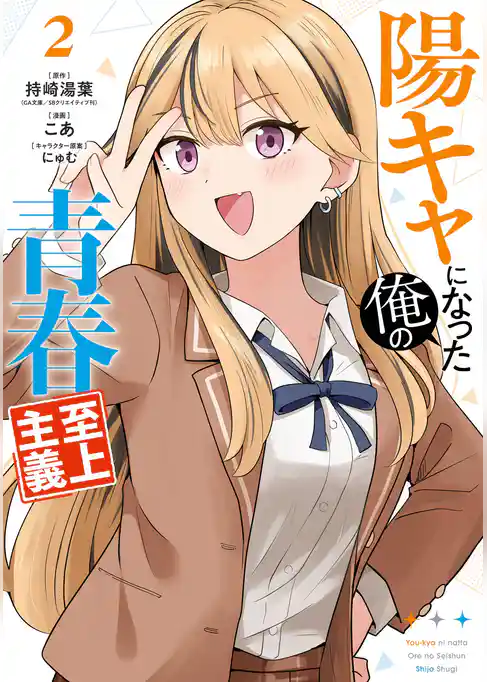 陽キャになった俺の青春至上主義