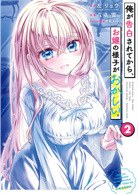 俺が告白されてから、お嬢の様子がおかしい。