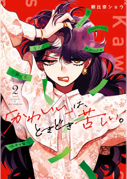 「かわいい」は、ときどき苦しい。