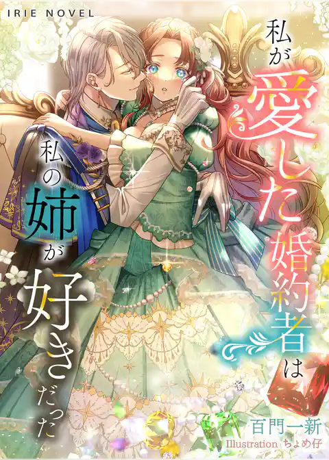 私が愛した婚約者は、私の姉が好きだった