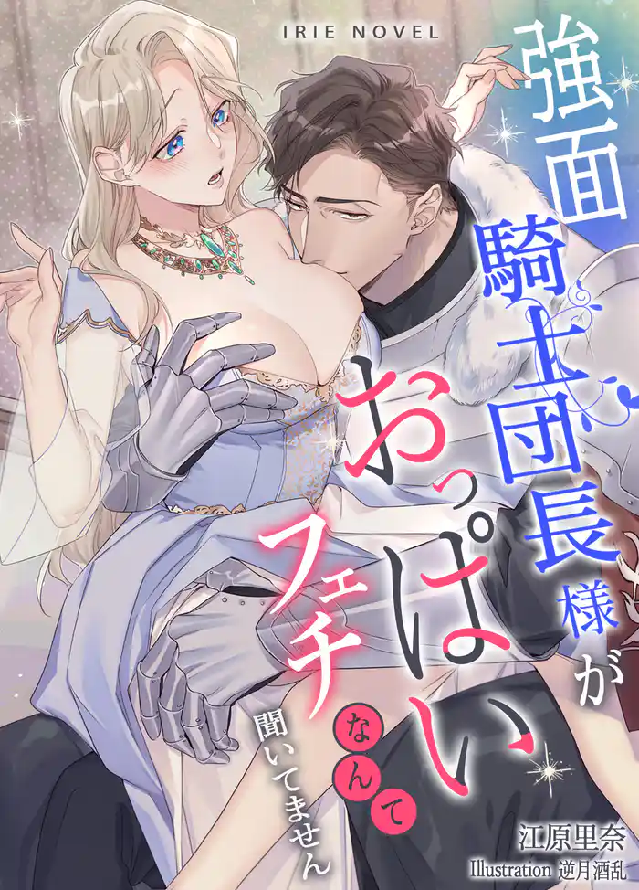 強面騎士団長様がおっぱいフェチなんて聞いてません