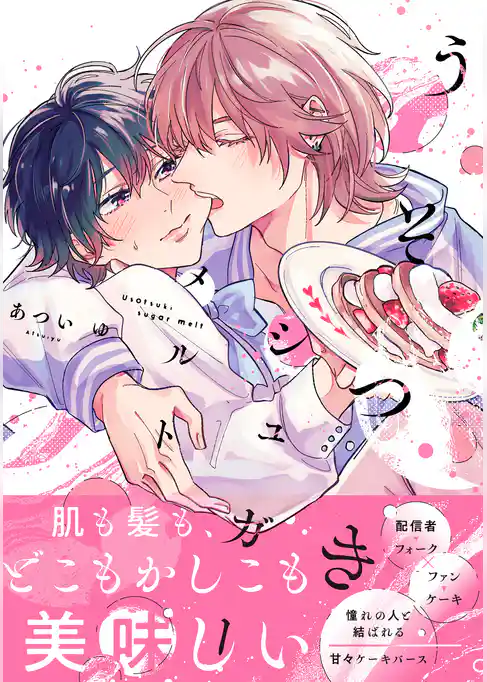 うそつきシュガーメルト