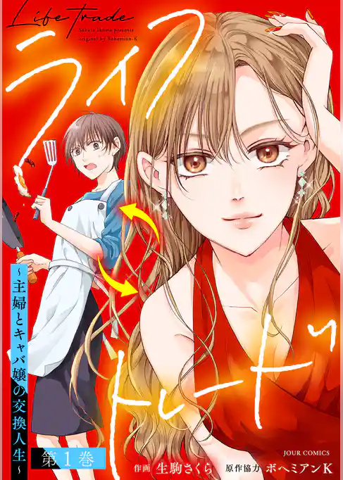 ライフトレード～主婦とキャバ嬢の交換人生～