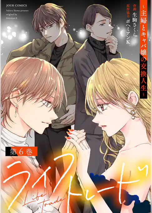 ライフトレード～主婦とキャバ嬢の交換人生～