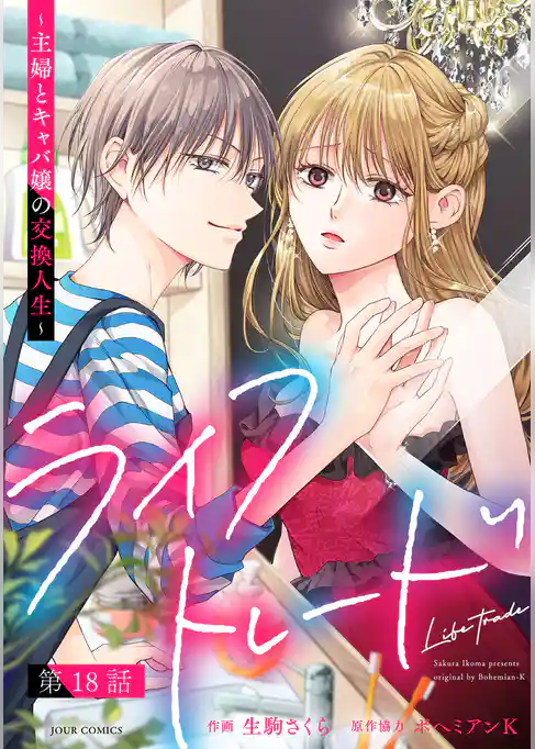 ライフトレード～主婦とキャバ嬢の交換人生～ 分冊版