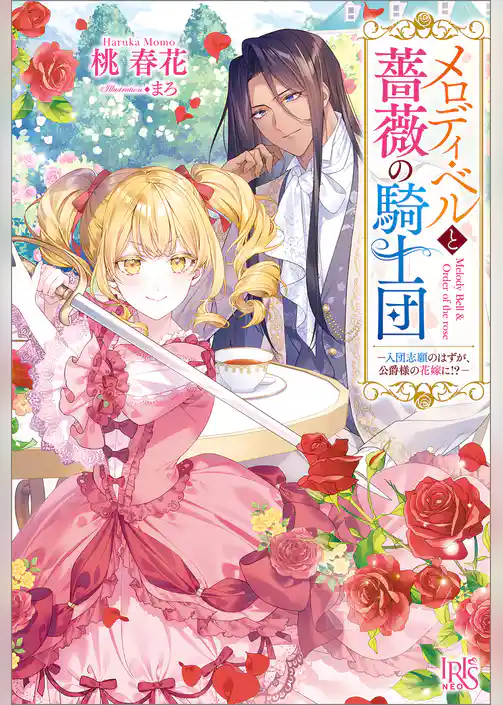 メロディ・ベルと薔薇の騎士団ー入団志願のはずが、公爵様の花嫁に！？ー【特典SS付】