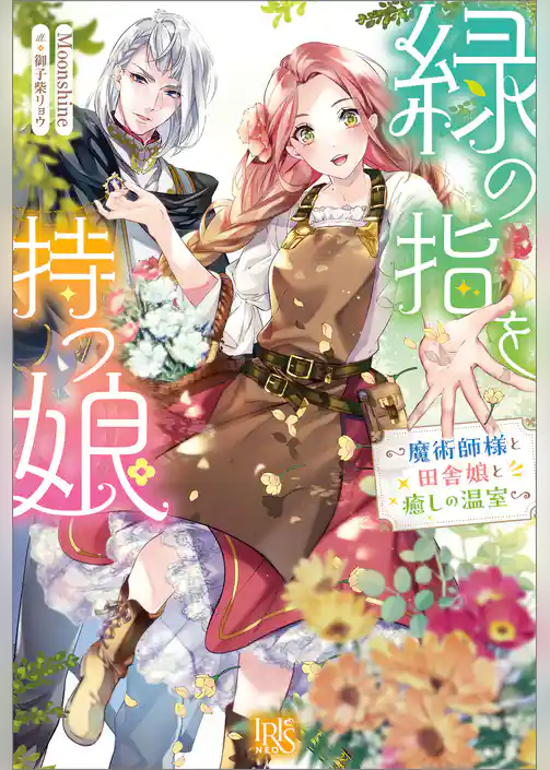 緑の指を持つ娘～魔術師様と田舎娘と癒しの温室～【特典SS付】