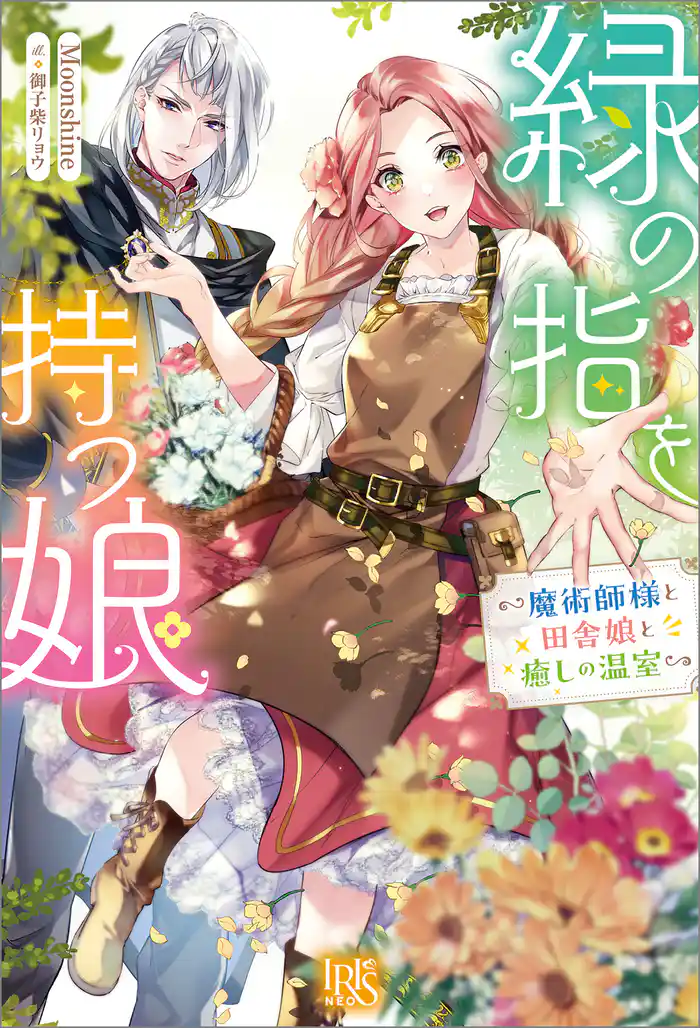 緑の指を持つ娘~魔術師様と田舎娘と癒しの温室~【特典SS付】