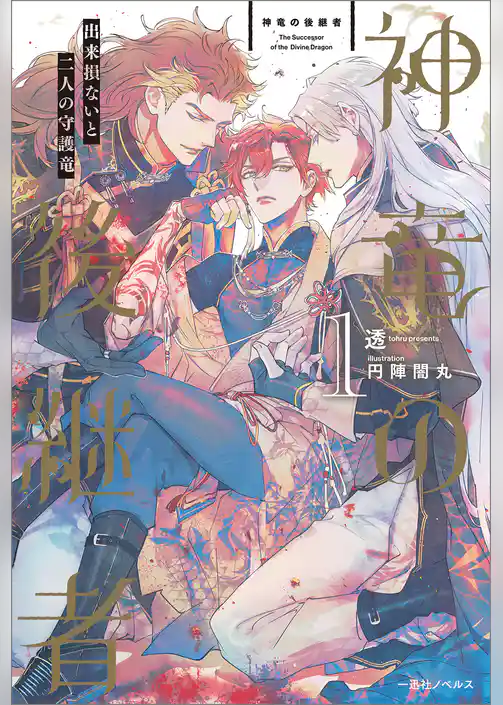 神竜の後継者: 1　出来損ないと二人の守護竜【特典SS付】