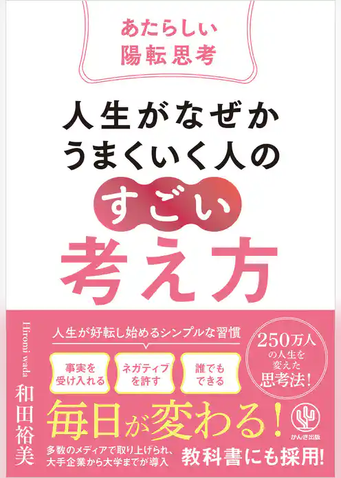 人生がなぜかうまくいく人の「すごい」考え方～あたらしい陽転思考～