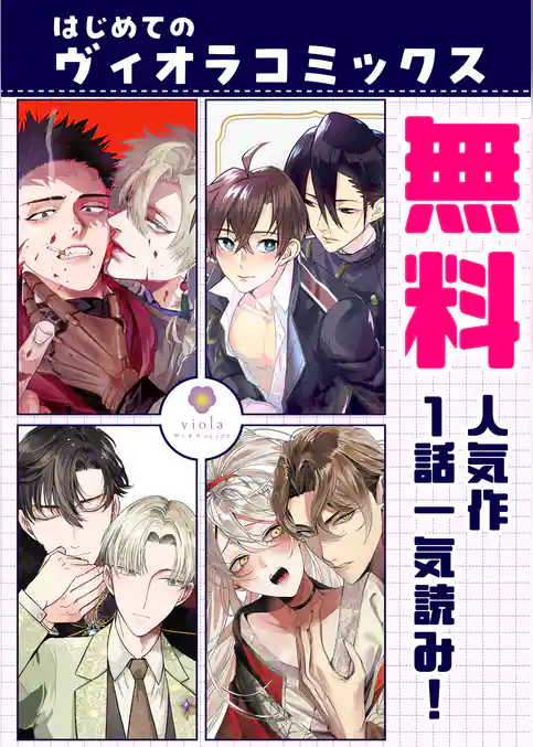 【無料】はじめてのヴィオラコミックス～人気作1話一気読み！～