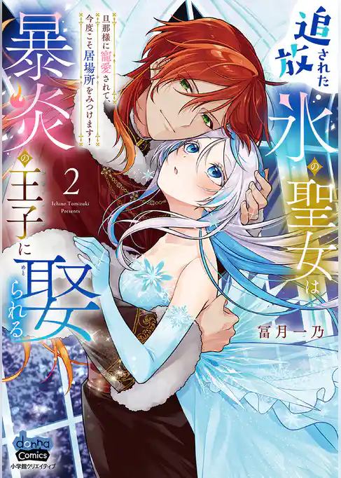 追放された氷の聖女は暴炎の王子に娶られる【単行本版】