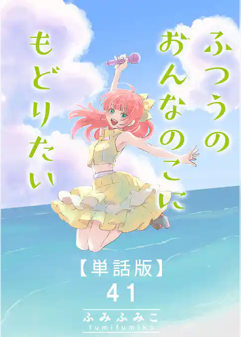 ふつうのおんなのこにもどりたい【単話版】