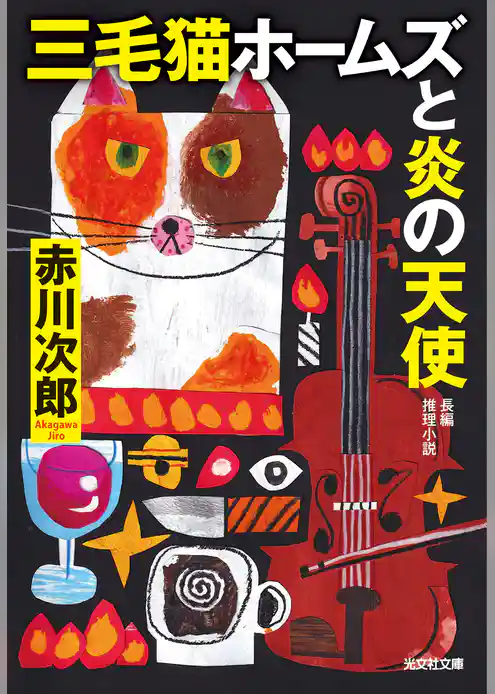 三毛猫ホームズと炎の天使