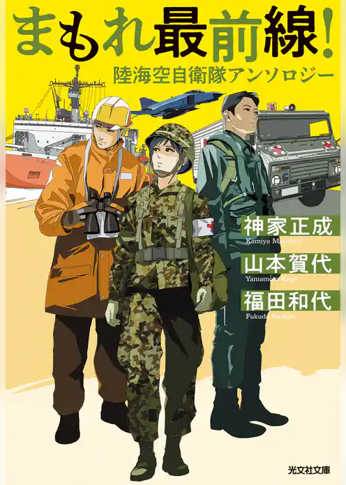 まもれ最前線！　陸海空自衛隊アンソロジー