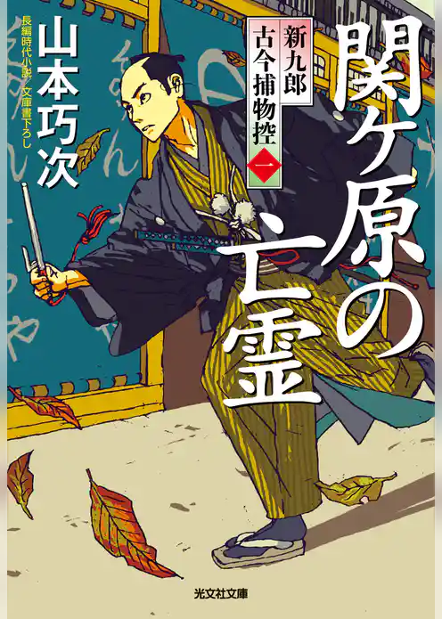 関ケ原の亡霊～新九郎　古今捕物控～