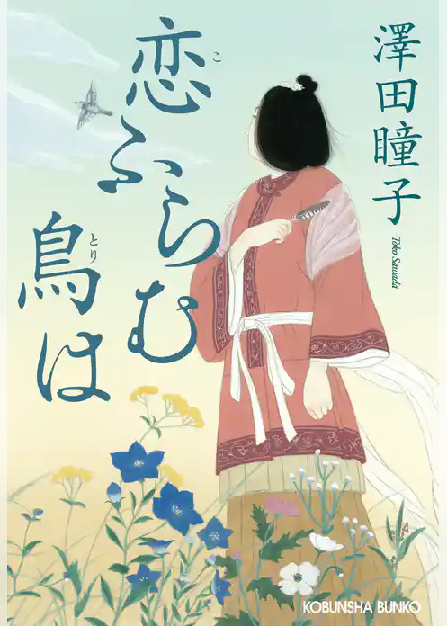 恋ふらむ鳥は