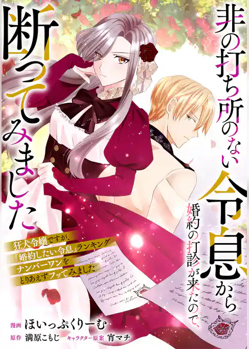 非の打ち所のない令息から婚約の打診が来たので、断ってみました