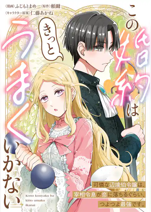 この婚約はきっとうまくいかない