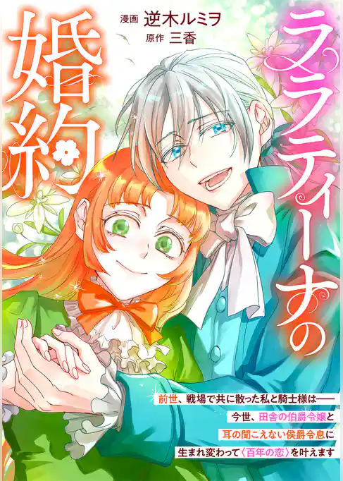 ララティーナの婚約